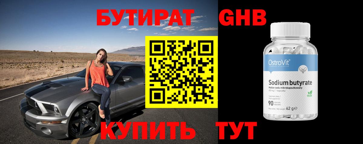 Бутират BDO 33%  Вход с VPN  Тобольск 