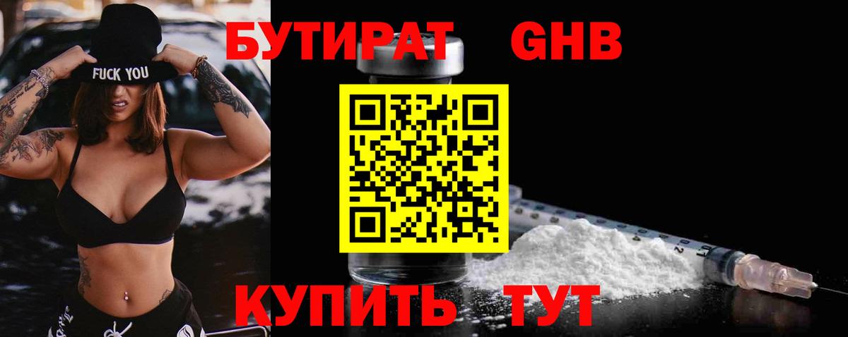 Бутират жидкий экстази Тобольск