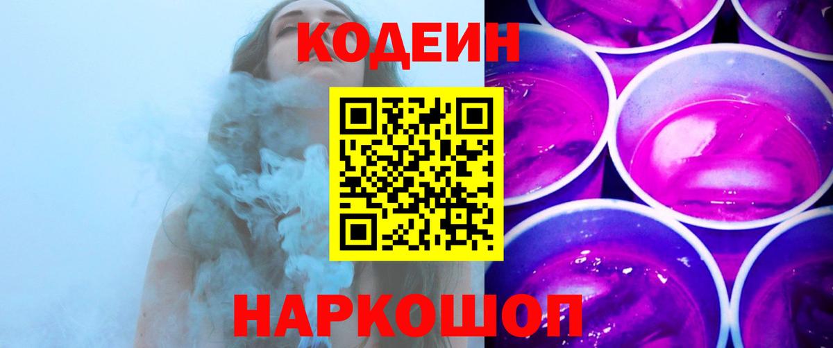 Codein напиток Lean (лин) Тобольск