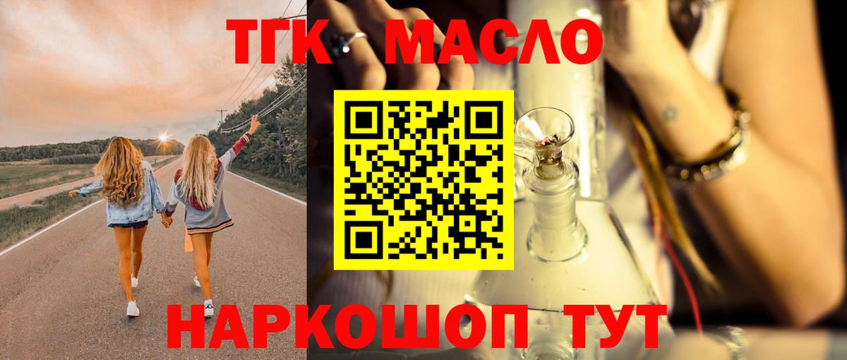 ТГК THC oil  закладка  Вход с VPN  Тобольск  ТГК жижа 